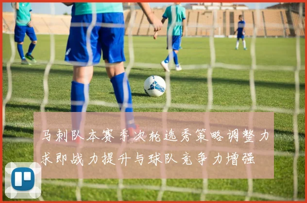 马刺队本赛季次轮选秀策略调整力求即战力提升与球队竞争力增强