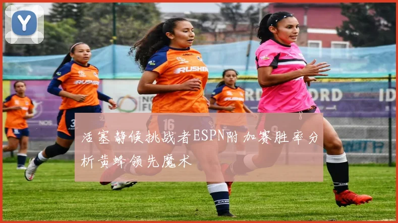 活塞静候挑战者ESPN附加赛胜率分析黄蜂领先魔术