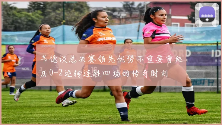韦德谈总决赛领先优势不重要曾经历0-2逆转连胜四场的传奇时刻