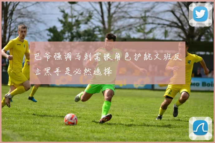 巴爷强调马刺需狠角色护航文班反击黑手是必然选择