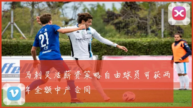 马刺灵活薪资策略自由球员可获两年全额中产合同