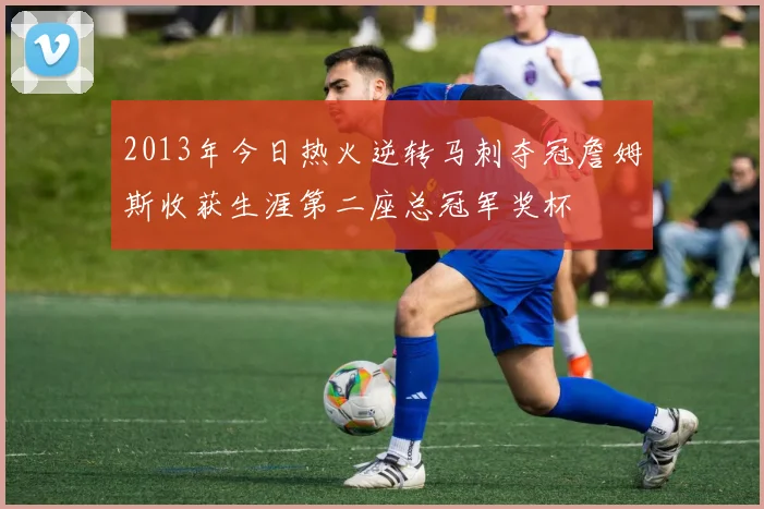 2013年今日热火逆转马刺夺冠詹姆斯收获生涯第二座总冠军奖杯
