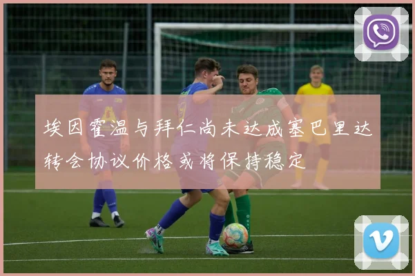 埃因霍温与拜仁尚未达成塞巴里达转会协议价格或将保持稳定