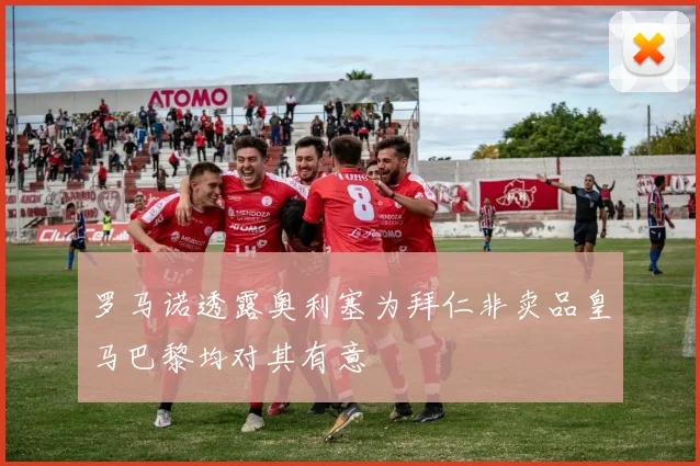 罗马诺透露奥利塞为拜仁非卖品皇马巴黎均对其有意