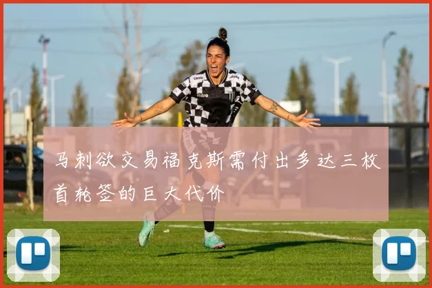 马刺欲交易福克斯需付出多达三枚首轮签的巨大代价