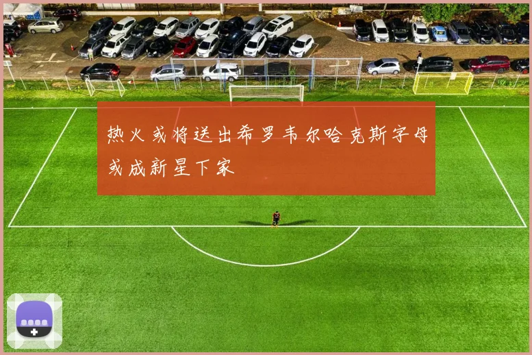 热火或将送出希罗韦尔哈克斯字母或成新星下家